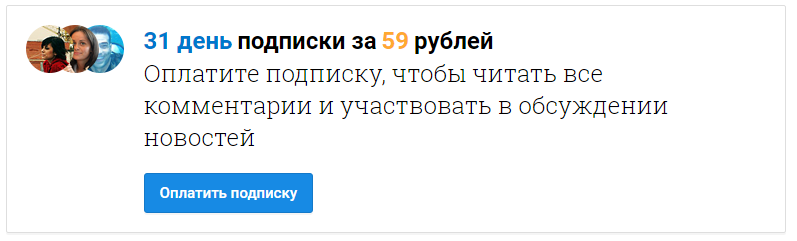 Платная подписка на комментарии news.mail.ru