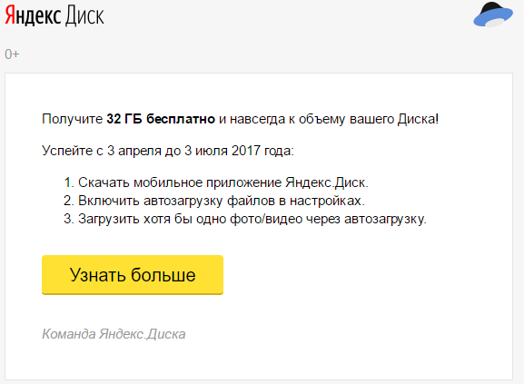 Яндекс.Диск раздаёт гигабайты
